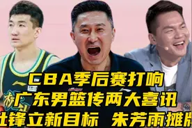 CBA季后赛打响！广东男篮传两大喜讯，杜锋立新目标，朱芳雨摊牌视频封面