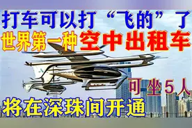 “飞的”时代到来！世界第一种“空中出租车”将在深圳珠海间运营视频封面