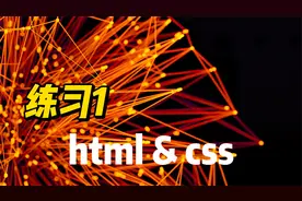 王者荣耀官网1 - 《HTML&CSS》视频封面