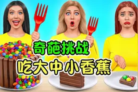 大中小美食挑战赛：美女为了吃巨无霸香蕉，化身为吃货小仓鼠视频封面