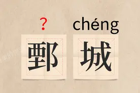 这该怎么读？？（邛崃、鄄城、巫觋、碧瓦朱甍）视频封面