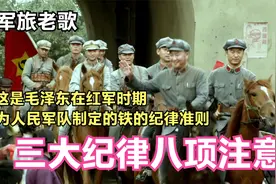 三大纪律八项注意/毛泽东在红军时期为人民军队制定的纪律准则视频封面