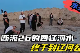 来水了，断流26年的西辽河水，终于到通辽辽河公园了视频封面
