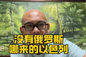 没有俄罗斯，哪来的以色列.视频封面