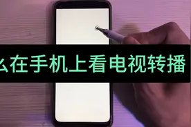 怎么在手机上看电视转播？除了有实时画面，还支持观看回放视频封面