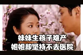 妹妹生孩子难产，姐姐却坚持不去医院视频封面