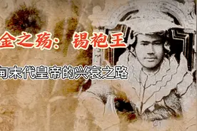 黄金之殇：从统治者到流亡者，缅甸末代皇帝锡袍王的兴衰之路视频封面