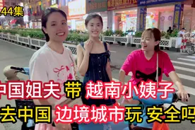 第144集，姐夫第一次 带 越南小姨子 去中国玩？边境城市安全吗？视频封面