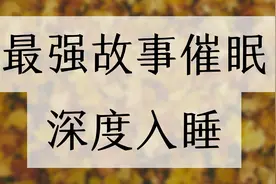 15分钟睡前故事催眠，没有人能完整的听完这个故事，但没有改变的视频封面