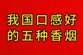 我国口感好的五种香烟，你知道吗？视频封面