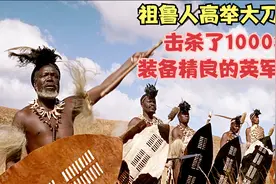 祖鲁人高举大刀长矛，击杀了1000名装备精良的英军士兵视频封面
