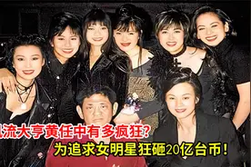 风流大亨黄任中有多疯狂？为追求女明星狂砸20亿台币！视频封面