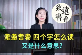“耄耋耆耈”这四个字怎么读，又是什么意思？