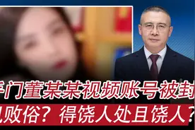 牵手门“石油姐”董某某视频平台账号被封：伤风败俗？留个饭碗？视频封面