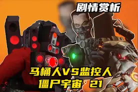 马桶人VS监控人僵尸宇宙21剧情赏析，xg man登场视频封面