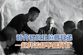 蒋介石的5位把兄弟，一起共苦却不能同甘，成为蒋上位的垫脚石视频封面