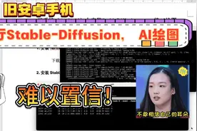 不联网不花钱，安卓手机也能运行Stable-Diffusion！快体验AI绘图视频封面