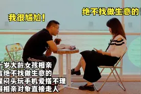 40岁大龄女相亲，全程闷头玩手机爱搭不理，气得相亲对象直接走人视频封面