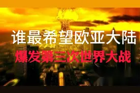 谁最希望爆发第三 次世界大战