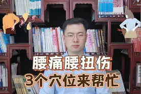 神奇穴位腰痛点，舒筋活络止痛，是治急性腰扭伤的要穴，值得了解视频封面