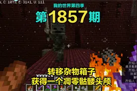 1.18我的世界1857：转移杂物箱子，获得一个凋零骷髅头颅