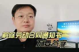 解除劳动合同通知书，千万不要签字！视频封面