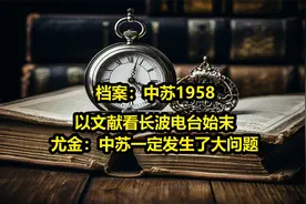 档案：长波电台始末，尤金：跟这个没关系，中苏一定出现了大问题视频封面