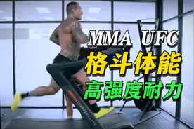 MMA UFC格斗体能高强度耐力训练计划视频封面