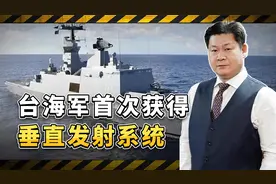 在法国的帮助下，台海军隐形护卫舰将获得垂发系统，仍然是活靶子视频封面