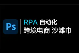 Photoshop批处理 自动化模板套图一键生成主图详情页套版批量产图视频封面