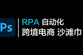 Photoshop批处理 自动化模板套图一键生成主图详情页套版批量产图视频封面