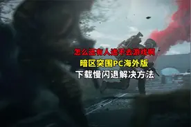 暗区突围PC海外版，预载慢闪退解决教程！