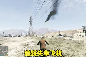 《gta5》飞机事故视频封面