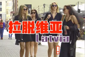 4k看欧洲 第50集 波罗的海3国 拉脱维亚 Latvia视频封面