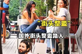 国外街头整蛊路人，路人顿时露出尴尬而又不失礼貌的微笑视频封面