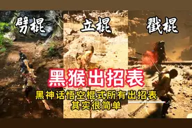 黑神话悟空棍式所有出招表，其实很简单视频封面
