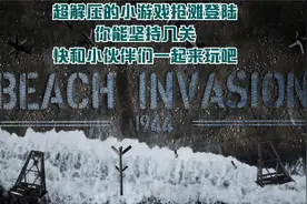 超解压的小游戏抢滩登陆（Beach Invasion）1944中文版视频封面