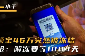男子余额宝46万突然被冻结，支付宝客服：解冻要等1084天