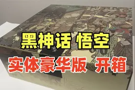 人生第一个实体豪华版！《黑神话 悟空》实体豪华版开箱！视频封面