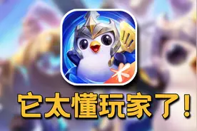 腾讯史上最低调的爆款手游！ 《金铲铲之战》凭什么越做越火？
