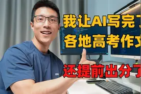 清华出的AI大模型，能写出满分高考作文吗？视频封面