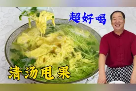 鸡蛋汤，怎么做到蛋花均匀不结块？教你一招，年夜饭就喝清汤甩果视频封面