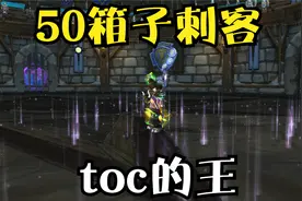 魔兽世界toc50箱子的王，团长的刺客视频封面