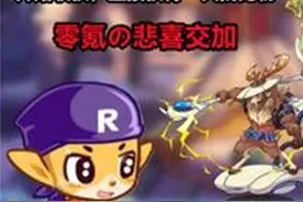 【洛克王国】从零回归洛克王国第18天，直接收获一大波宠物！！！视频封面