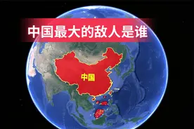 中国最大的敌人，竟然不是美国日本和印度？那他到底是谁？视频封面