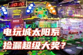 听说电玩城太阳系打票游戏机这样能捡漏，是不是真的？视频封面