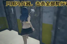 致命解药。挑战只用冷兵器，击杀全是爬行者。视频封面
