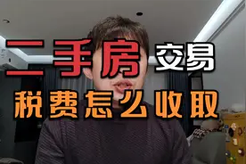 房产买卖会产生哪些税费，中介公司会收取哪些费用？视频封面