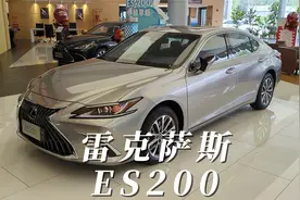 【沉浸式试车】24款雷克萨斯ES200臻享版~快来！带你沉浸式体验