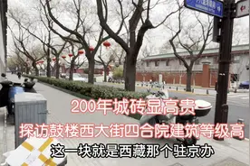 探访北京鼓楼西大街！四合院建筑等级比故宫！城砖200年张三哥说视频封面